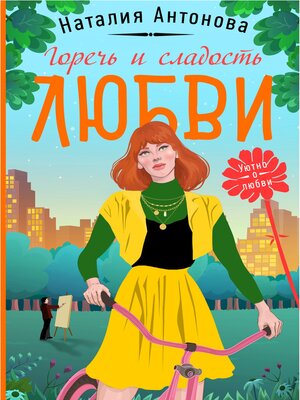 cover image of Горечь и сладость любви